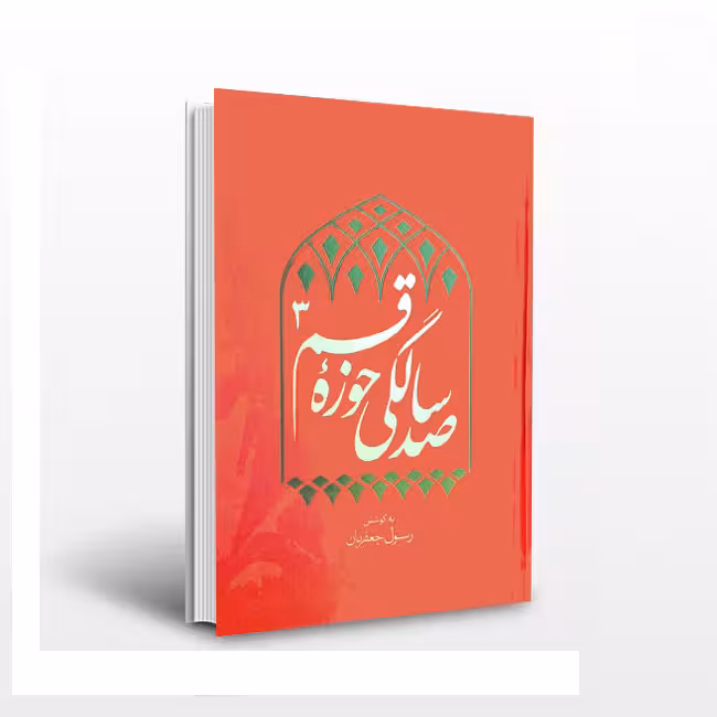 صدسالگی حوزه قم(جلد3)