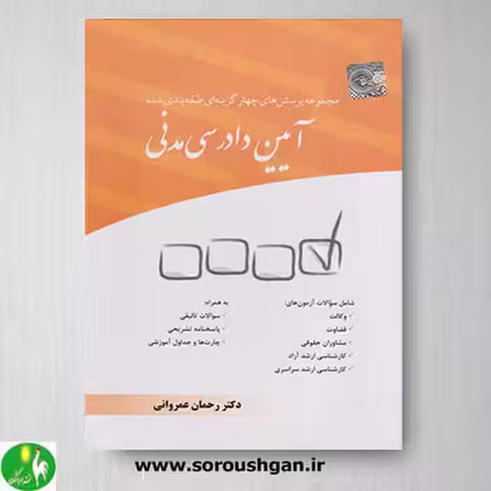 کتاب مجموعه پرسش های چهار گزینه ای آیین دادرسی مدنی