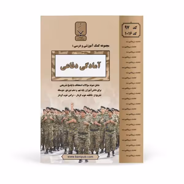 بنی هاشمی جزوه آمادگی دفاعی دهم (مشترک تمامی رشته ها)