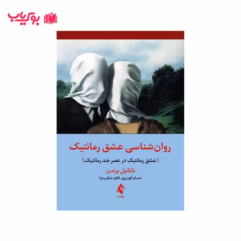 روان شناسی عشق رمانتیک(عشق رمانتیک در عصر ضد رمانتیک)