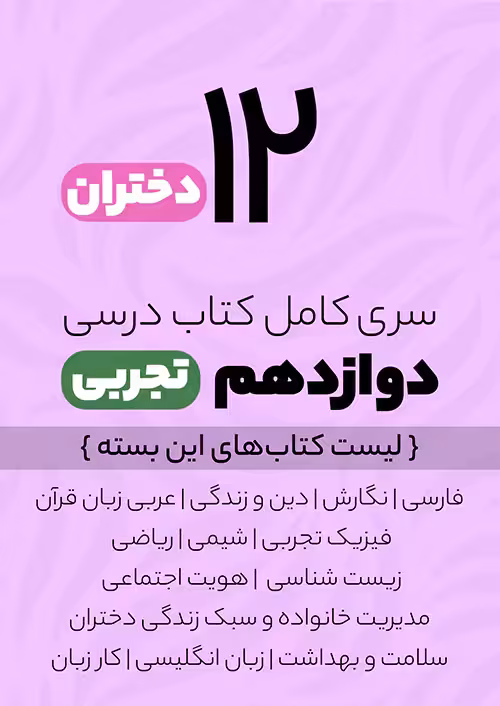 سری کامل کتاب درسی 12 دوازدهم تجربی دختران