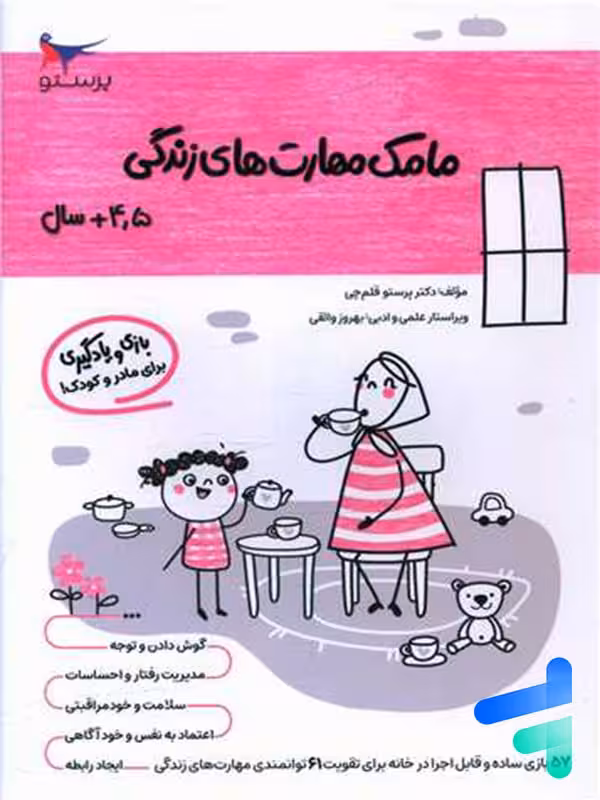 کتاب مامک مهارت های زندگی 4.5  سال پرستو قلم چی