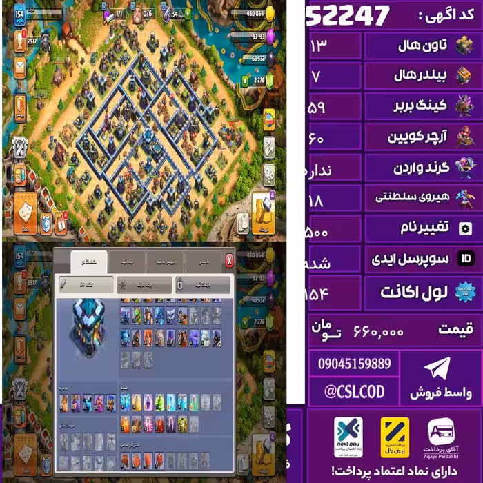 اکانت کلش لول 154 تاون 13 لول 59 کویین 60 واردن  رویال چمپیون 18 شاهزاده مینیون 45 تغییرنام 500 کد 52247