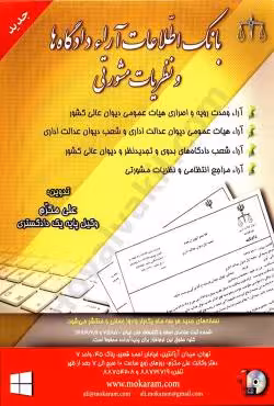 بانک اطلاعات آراء دادگاه ها و نظریات مشورتی