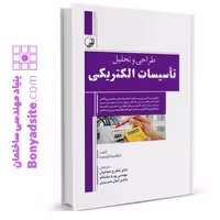 کتاب طراحی و تحلیل تاسیسات الکتریکی