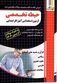 استخدامی آموزگار ابتدایی (حیطه تخصصی) چهارخونه