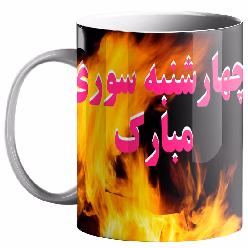 خرید ماگ-لیوان  چهارشنبه سوری کد 100