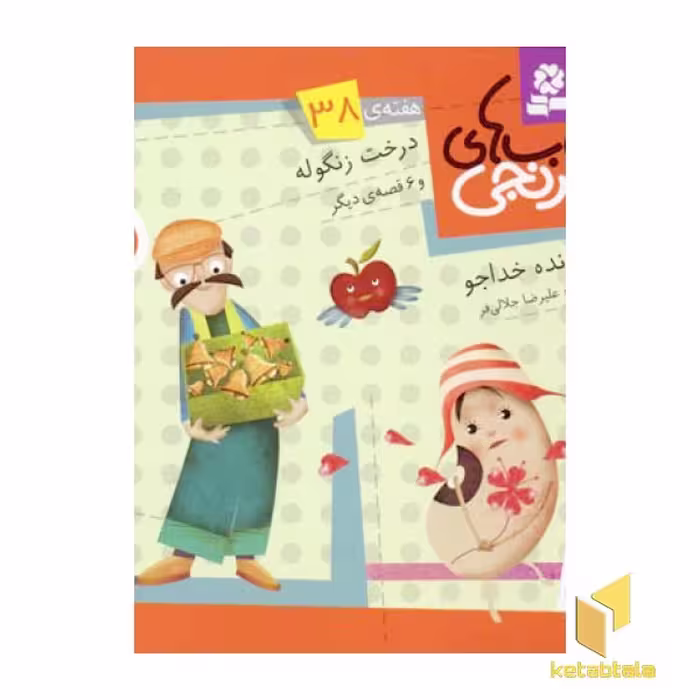 کتاب کتابهای نارنجی (38)درخت زنگوله اثر فروزنده خداجو نشر قدیانی