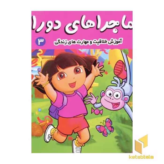 کتاب ماجراهای دورا (3) دورا به مدرسه می رود اثر سارا ویلسون نشر فرهنگ و هنر