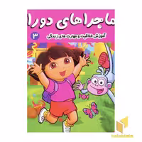 کتاب ماجراهای دورا (3) دورا به مدرسه می رود اثر سارا ویلسون نشر فرهنگ و هنر
