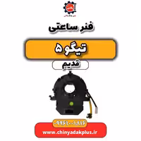 فنر ساعتی تیگو 5 قدیم