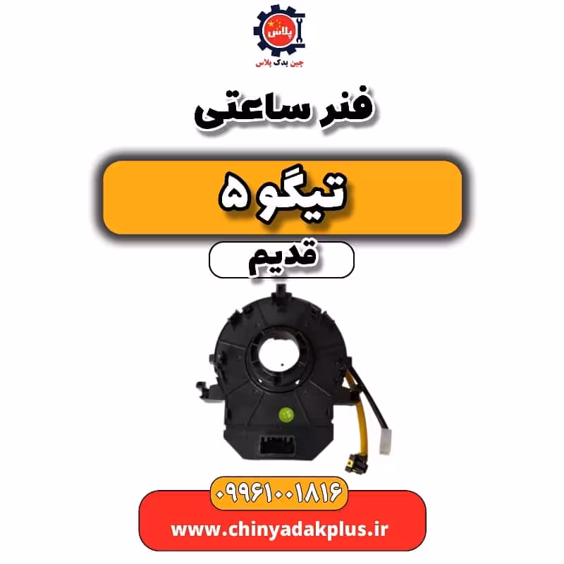 فنر ساعتی تیگو 5 قدیم