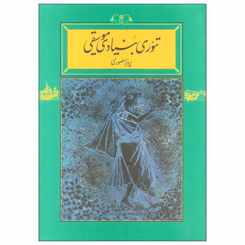کتاب تئوری بنیادی موسیقی اثر پرویز منصوری