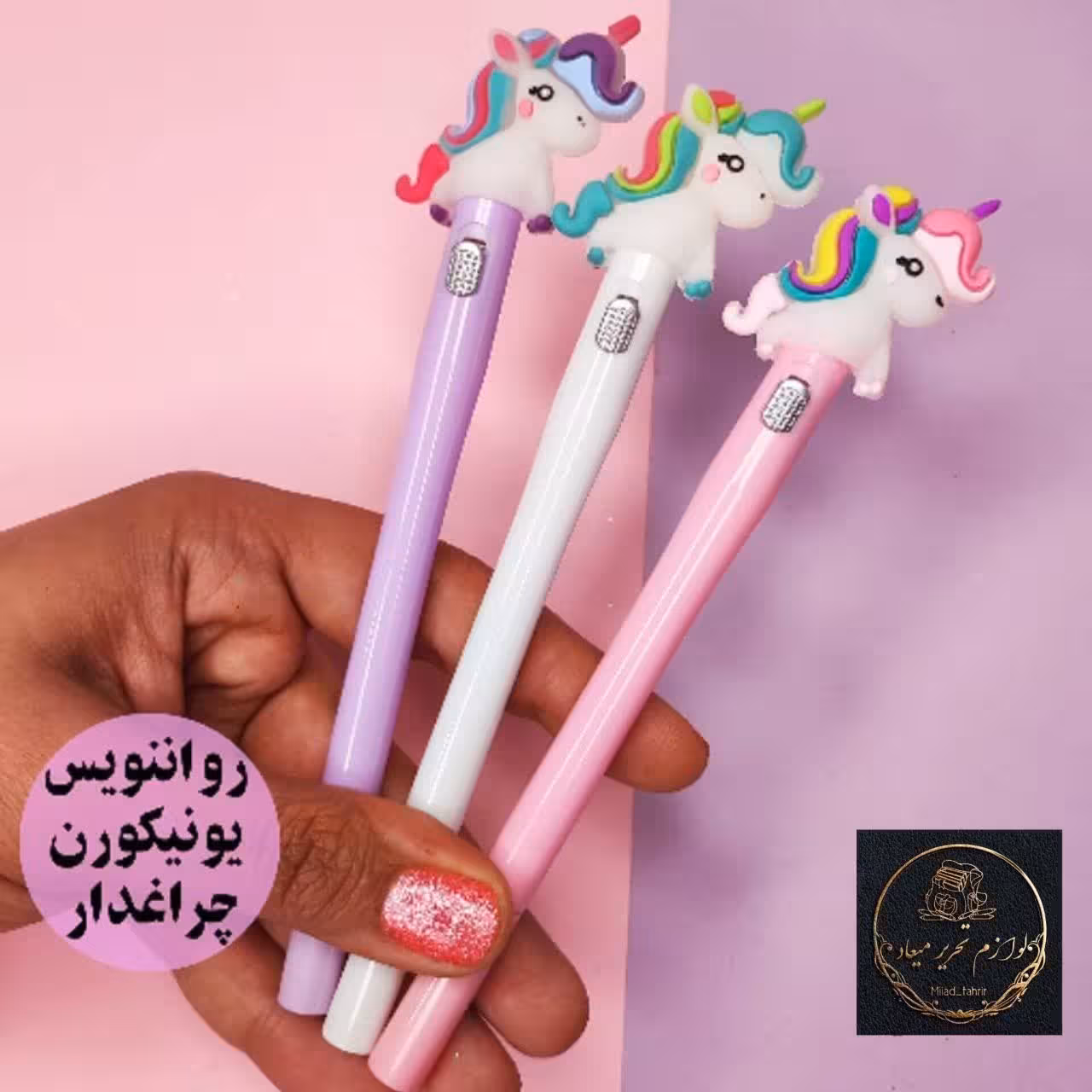 رواننویس چراغدار یونیکورن