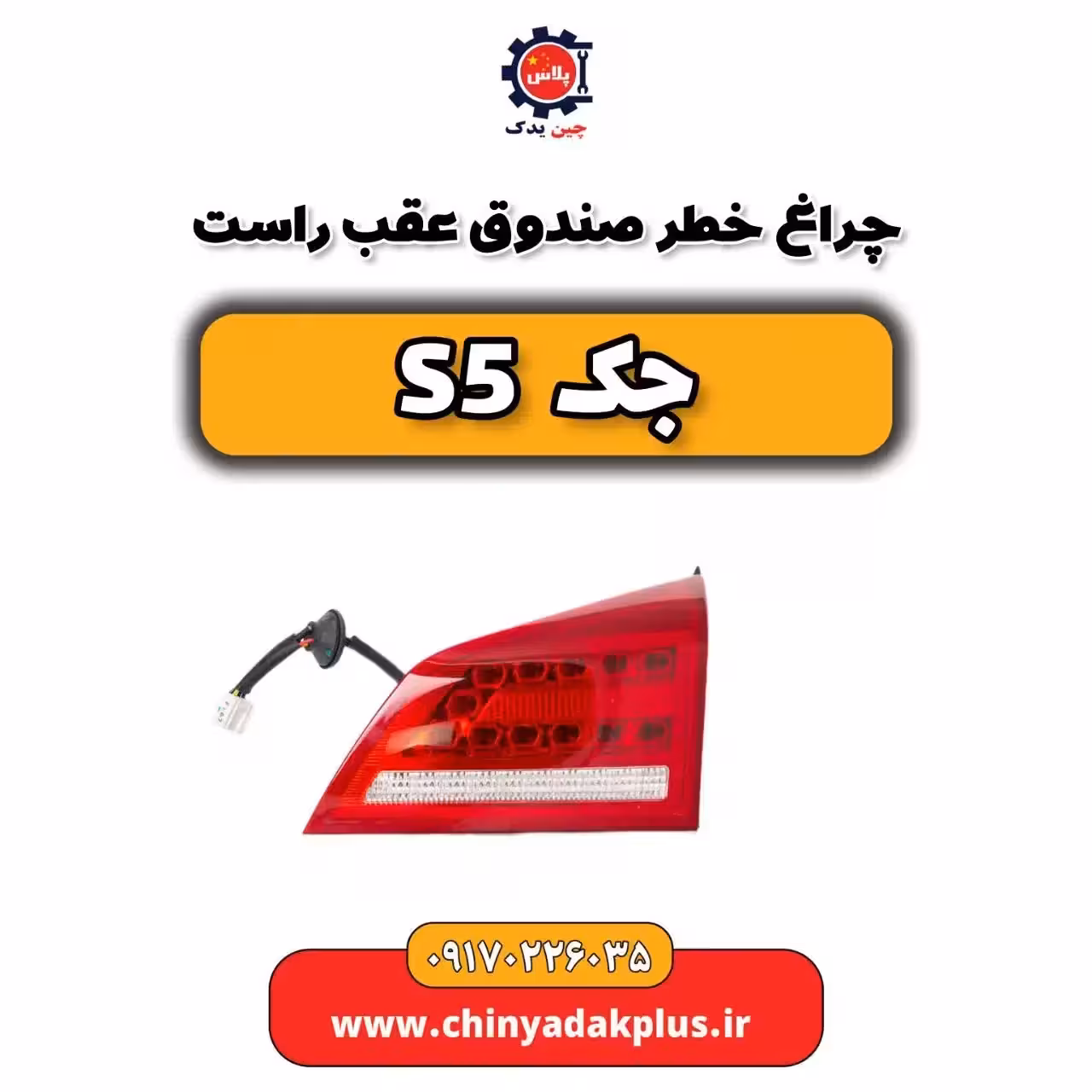 چراغ خطر صندوق عقب راست