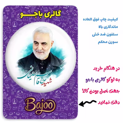 پیکسل گالری باجو طرح سردار شهید حاج قاسم سلیمانی کد 181