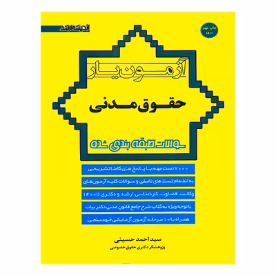 کتاب آزمون یار حقوق مدنی اثر سیداحمد حسینی انتشارات اندیشه ارشد