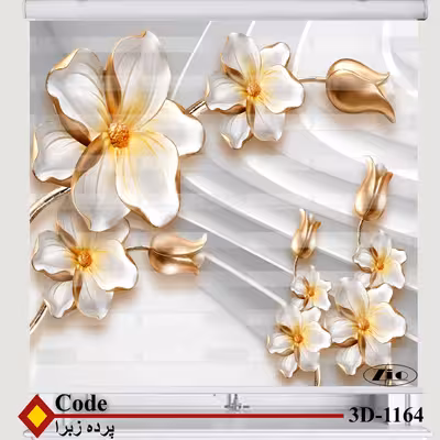 پرده زبرا زیو کد 3D1164 سایز 150x150 سانتی متر