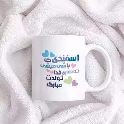 ماگ طرح تولدت مبارک مدل اسفند ماهی جان