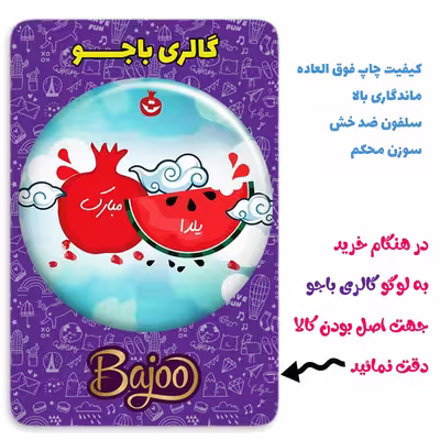 پیکسل گالری باجو طرح یلدا کد yalda 41