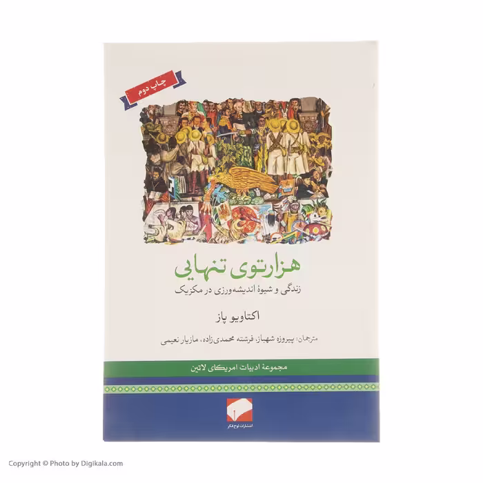 کتاب هزارتوی تنهایی اثر اکتاویو پاز نشر لوح فکر 