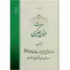 کتاب حدیث عنوان بصری اثر حضرت علامه آیت الله حاج سید محمد حسین حسینی طهرانی انتشارات مکتب وحی 20 جلدی