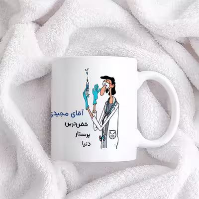 ماگ حس آمیزی طرح پرستار مدل آقای مجیدی
