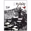 کتاب پنجره اثر کاوه رستمی انتشارات موسسه فرهنگی هنری خراسان