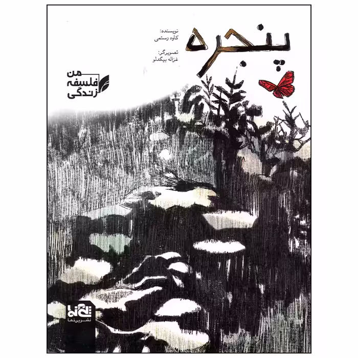 کتاب پنجره اثر کاوه رستمی انتشارات موسسه فرهنگی هنری خراسان