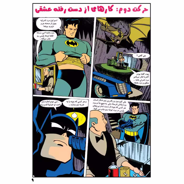 	 کتاب بتمن شماره 8 اثر کیلی پوکت انتشارات راهنمای سفر
