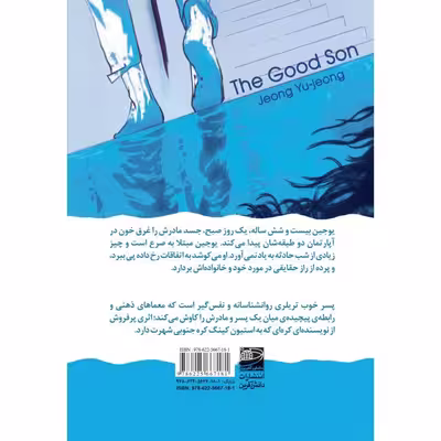 کتاب پسر خوب اثر جونگ یو جونگ
 انتشارات دانش آفرین