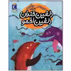 کتاب دلفین خندان دلفین اخمو اثر مجید راستی نشر محراب قلم