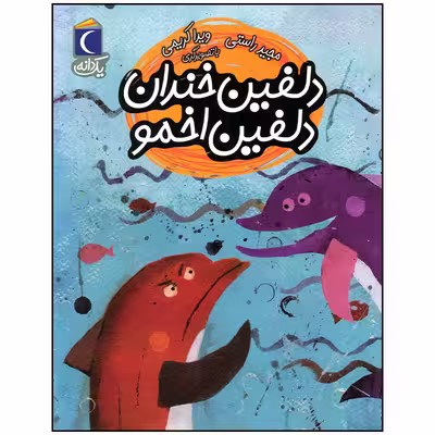 کتاب دلفین خندان دلفین اخمو اثر مجید راستی نشر محراب قلم