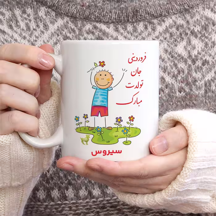 ماگ حس آمیزی طرح فروردینی جان تولدت مبارک مدل سیروس 