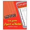 کتاب مدیریت تعاملات دشوار اثر بری راسن انتشارات عارف کامل