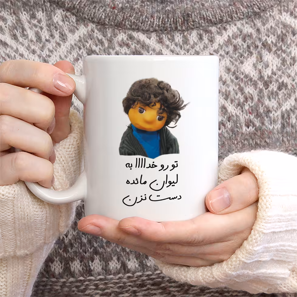 ماگ طرح بچه مدل تو رو خدا به لیوان مائده دست نزن
