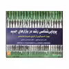 کتاب پویایی‌شناسی رشد در بازارهای جدید اثر مارتین جی شافرنیخت و اسفان ان.گروسر انتشارات آتی‌نگر