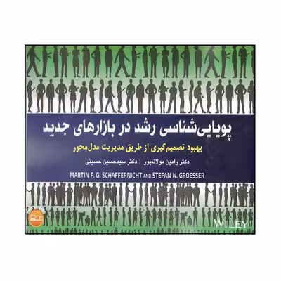 کتاب پویایی‌شناسی رشد در بازارهای جدید اثر مارتین جی شافرنیخت و اسفان ان.گروسر انتشارات آتی‌نگر
