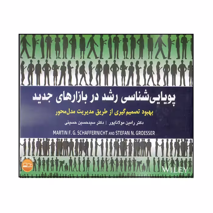 کتاب پویایی‌شناسی رشد در بازارهای جدید اثر مارتین جی شافرنیخت و اسفان ان.گروسر انتشارات آتی‌نگر