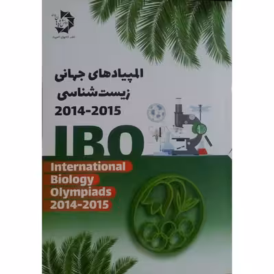 کتاب المپیاد های جهانی زیست شناسی اثر جمعی از نویسندگان انتشارات دانش پژوهان جوان