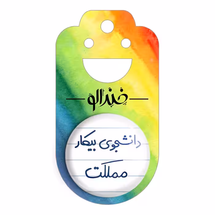 پیکسل خندالو مدل دانشجوی بیکار مملکت کد 6623