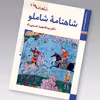 کتاب شاهنامه ها شاهنامه شاملو اثر عبدالمجید حسینی راد نشر زرین و سیمین