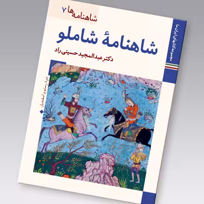 کتاب شاهنامه ها شاهنامه شاملو اثر عبدالمجید حسینی راد نشر زرین و سیمین