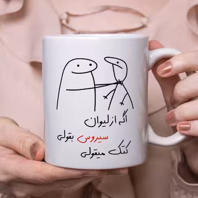 ماگ مدل کتک میقولی طرح سیروس