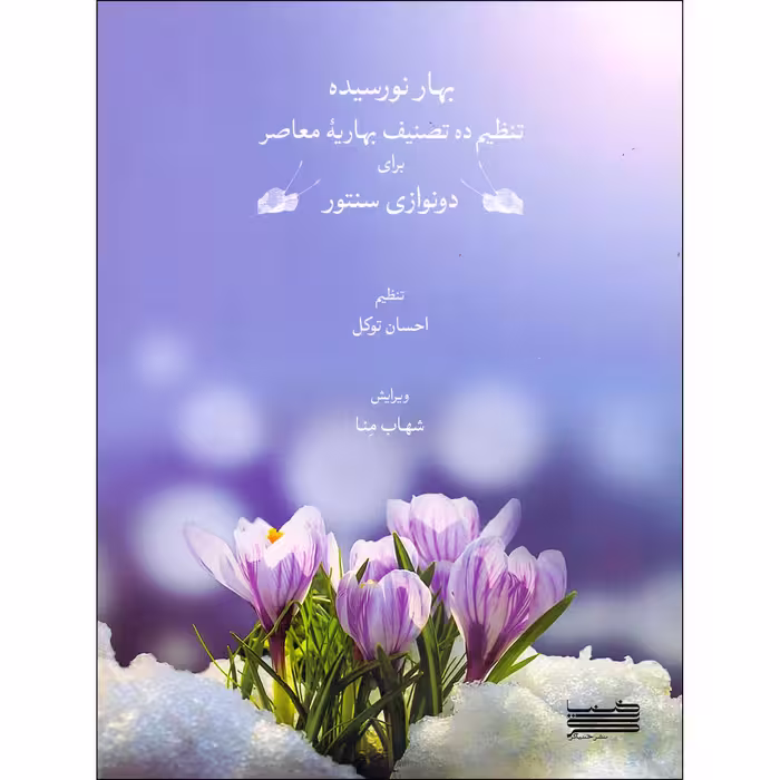 کتاب بهار نورسیده تنظیم ده تصنیف بهاریه معاصر برای دونوازی سنتور اثر احسان توکل انتشارات خنیاگر