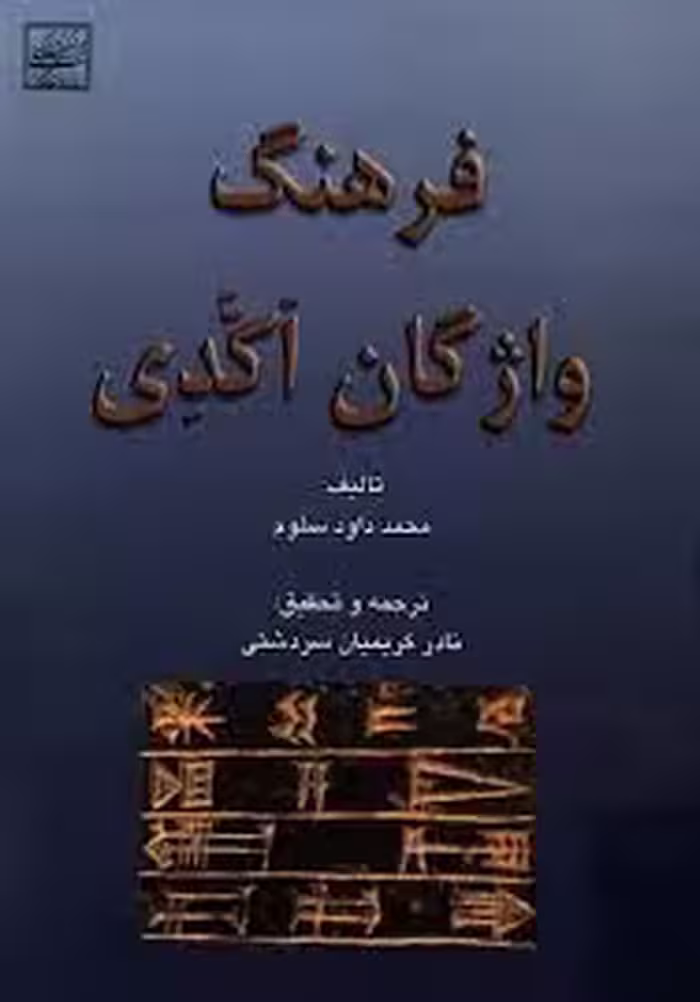 فرهنگ واژگان اکدی