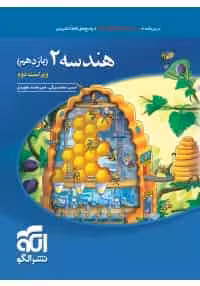 تست هندسه پایه یازدهم رشته ریاضی الگو