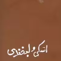 کتاب جبران خلیل جبران اشکی و لبخندی ترجمه حیدر شجاعی