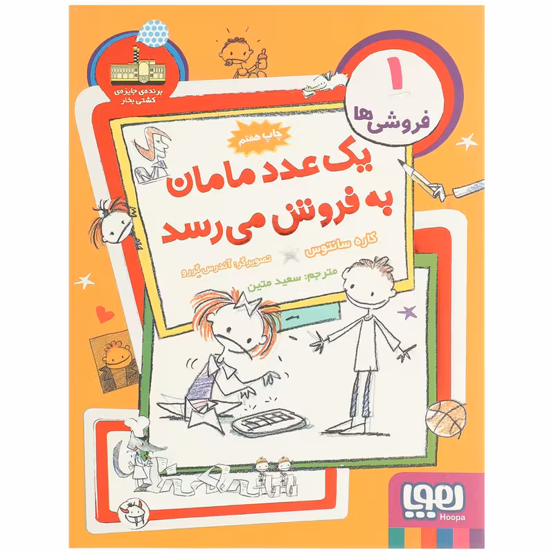 کتاب یک عدد مامان به فروش می رسد اثر کاره سانتوس