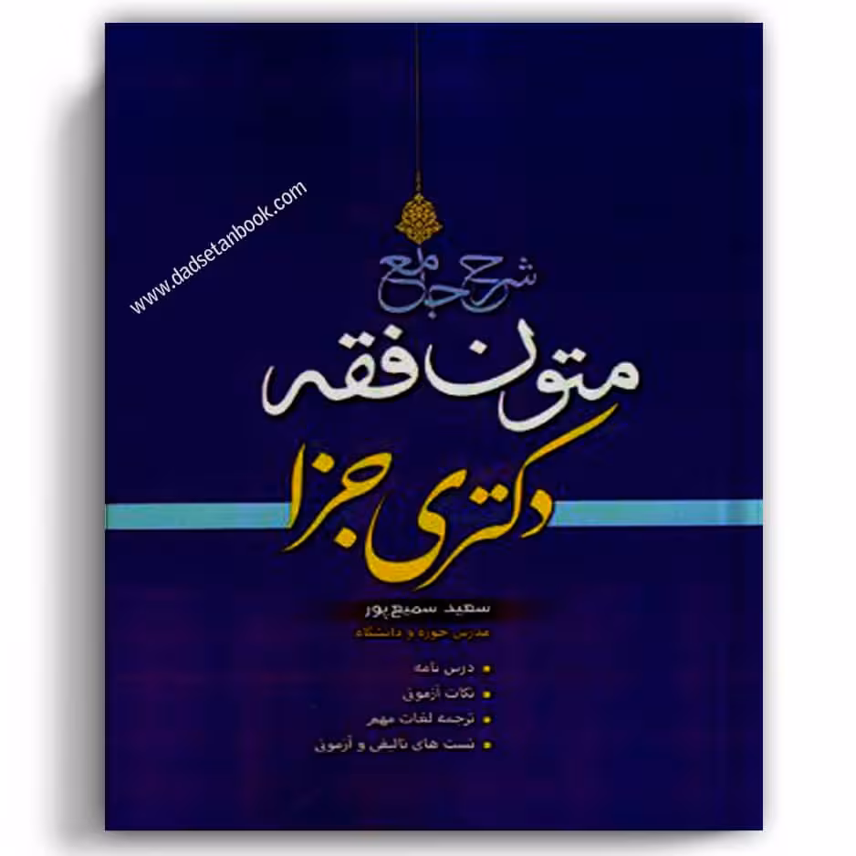 شرح جامع متون فقه دکتری جزا سمیع پور